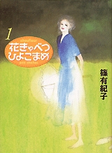 花きゃべつひ・謔アまめ [文庫版] (1-7巻 全巻)