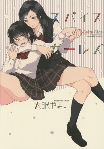 スパイスガールズ (1巻 全巻)