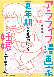 アラフィフ漫画家 更年期かと思ったら妊娠してました (1巻 全巻)