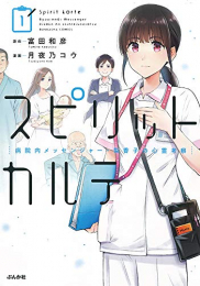 スピリットカルテ 病院内メッセンジャー・梨香子の心霊考察 (1巻 最新刊)