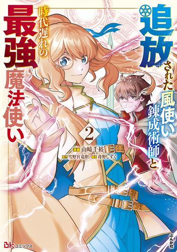 追放された風使い錬成術師と時代遅れの最強魔法使い (1-2巻 最新刊)