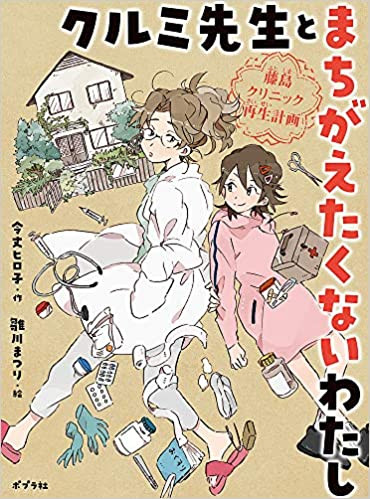 クルミ先生とまちがえたくないわたし: 藤島クリニック再生計画 