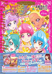 スター☆トゥインクルプリキュア(2) プリキュアコレクション 特装版