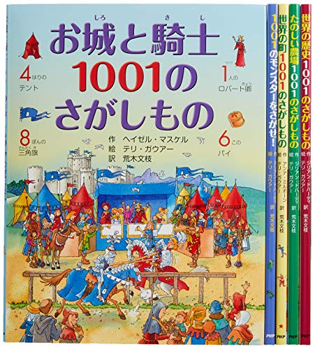 1001のさがしもの絵本シリーズ第2期5巻セット