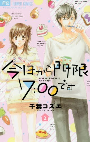 今日から門限7:00です (1-2巻 全巻)