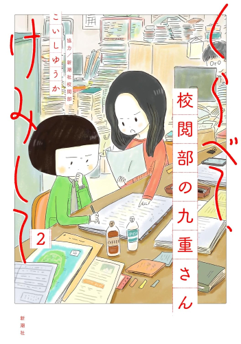 くらべて、けみして 校閲部の九重さん (1-2巻 最新刊)