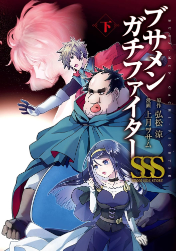 ブサメンガチファイターSSS (1-2巻 全巻)