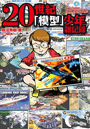 20世紀「模型」少年雑記録