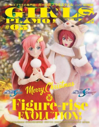 ガールズプラモスタイル#05 特集:Figure-rise EVOLUTION!