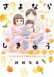 さよならしきゅう (全2冊)