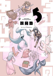 ダンジョンの中のひと (1-4巻 最新刊)