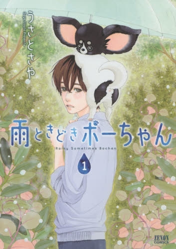 雨ときどきボーちゃん (1巻 全巻)