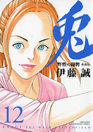 兎 野性の闘牌 愛蔵版 (1-12巻 全巻)