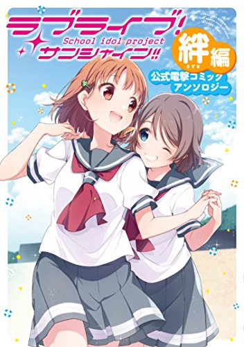 ラブライブ! サンシャイン!! 電撃コミックアンソロジー(全2冊)