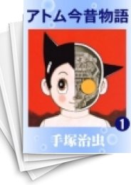 [中古]アトム今昔物語 (1-3巻 全巻)