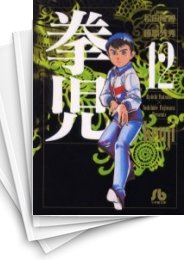 中古]拳児 [文庫版] (1-12巻 全巻) | 漫画全巻ドットコム
