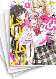 [中古]わたしが恋人になれるわけないじゃん、ムリムリ!(※ムリじゃなかった!?) (1-9巻)