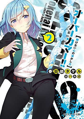 [ライトノベル]オーバーカマー!! 馬鹿とチートは紙一重 (全2冊)