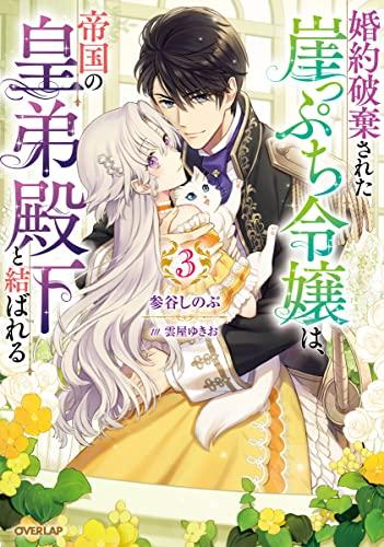 [ライトノベル]婚約破棄された崖っぷち令嬢は、帝国の皇弟殿下と結ばれる (全3冊)