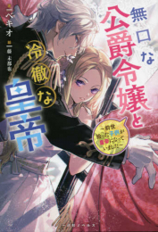 [ライトノベル]無口な公爵令嬢と冷徹な皇帝 〜前世拾った子供が皇帝になっていました〜 (全1冊)