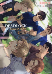 [ライトノベル]DEADLOCK 番外編 (全4冊)