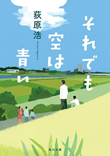 [ライトノベル]それでも空は青い (全1冊)