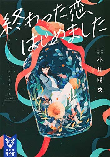 [ライトノベル]終わった恋、はじめました (全1冊)