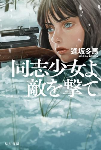 同志少女よ、敵を撃て[文庫版]