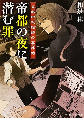 [ライトノベル]東都日報絵師の事件帖 帝都の夜に潜む罪 (全1冊)