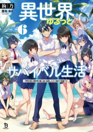 [ライトノベル]異世界ゆるっとサバイバル生活〜学校の皆と異世界の無人島に転移したけど俺だけ楽勝です〜。 (全6冊)