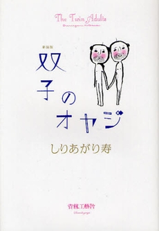 新装版 双子のオヤジ (1巻 全巻)