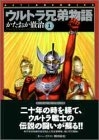 ウルトラ兄弟物語 (1-5巻 全巻)