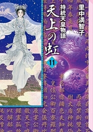 天上の虹 持統天皇物語 [文庫版] (1-11巻 全巻)