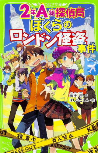 2年A組探偵局 ぼくらのロンドン怪盗事件