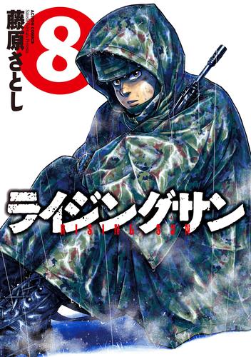 ライジングサン 8巻 | 漫画全巻ドットコム