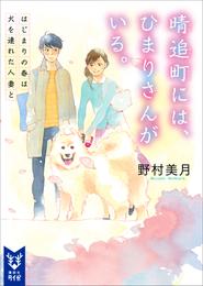 晴追町には、ひまりさんがいる。　はじまりの春は犬を連れた人妻と