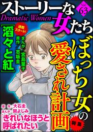 ストーリーな女たちぼっち女の愛され計画　Ｖｏｌ．６３