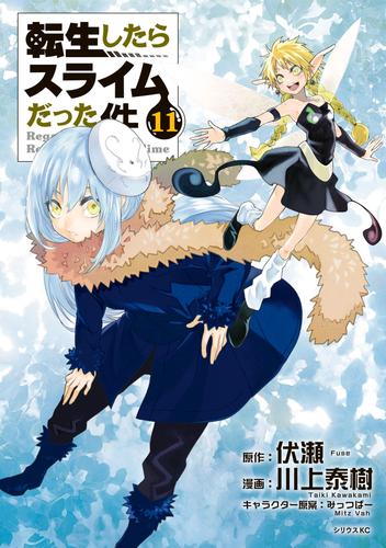 電子版 転生したらスライムだった件 １１ 川上泰樹 伏瀬 みっつばー 漫画全巻ドットコム