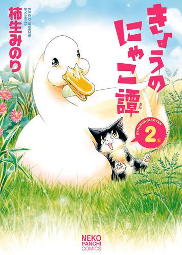 きょうのにゃこ譚 2 冊セット 最新刊まで