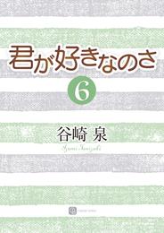 君が好きなのさ６