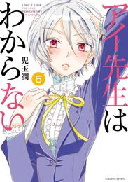 アイ先生はわからない　分冊版（５）　「俺の好みがわからない（１）」