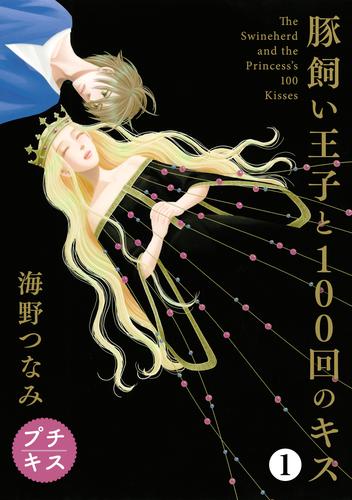 電子版 豚飼い王子と１００回のキス プチキス １ 海野つなみ 漫画全巻ドットコム