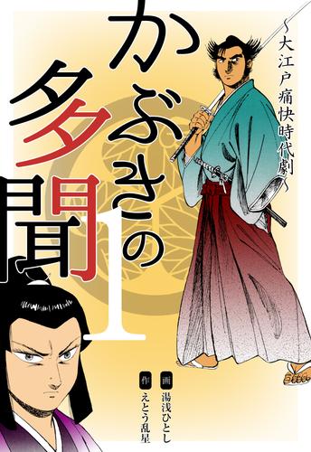 かぶきの多聞～大江戸痛快時代劇～　1