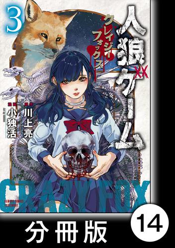 電子版 人狼ゲーム クレイジーフォックス 分冊版 14 川上亮 小独活 漫画全巻ドットコム