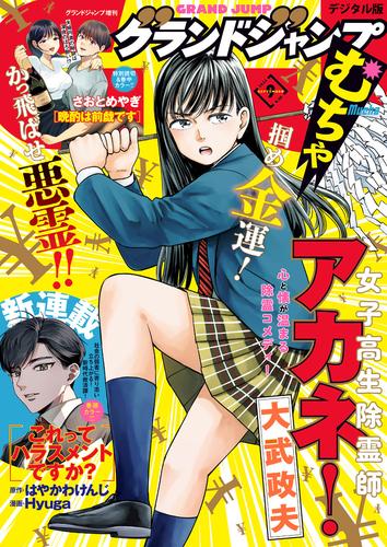 グランドジャンプ むちゃ 2024年9月号