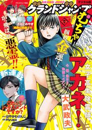 グランドジャンプ むちゃ 2024年9月号