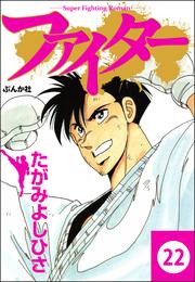 ファイター（分冊版）　【第22話】