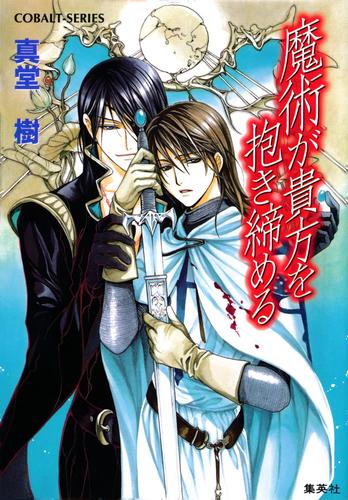 電子版 魔術シリーズ 6 冊セット 最新刊まで 真堂樹 緒田涼歌 漫画全巻ドットコム