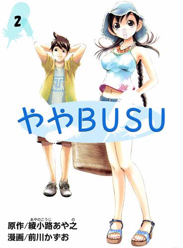 電子版 ややｂｕｓｕ 2巻 綾小路あや之 前川かずお 漫画全巻ドットコム