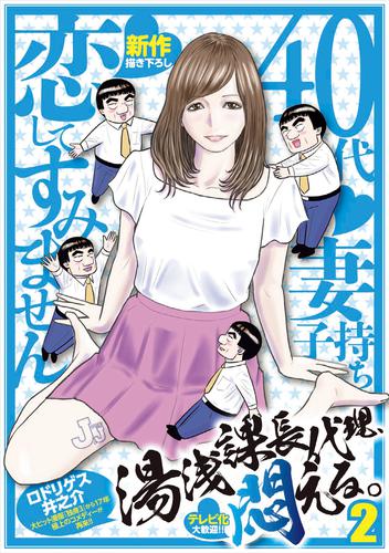 湯浅課長代理、悶える。〜40代妻子持ち　恋してすみません〜 2